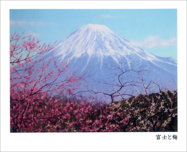 富士と梅