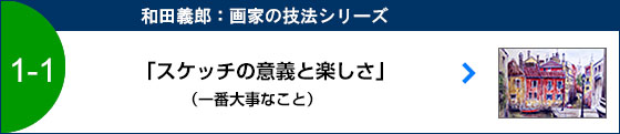 スケッチの意義と楽しさ（一番大事なこと）