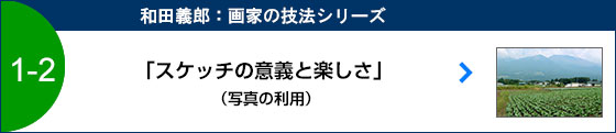 スケッチの意義と楽しさ（写真の利用）