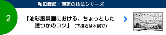 「油彩風景画における、ちょっとした幾つかのコツ」（下描きは木炭で）
