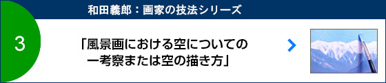 「風景画における空についての一考察または空の描き方」